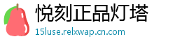 悦刻正品灯塔
